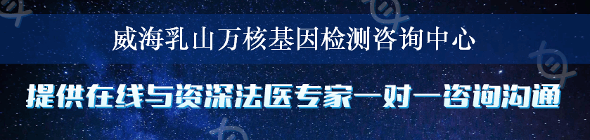 威海乳山万核基因检测咨询中心